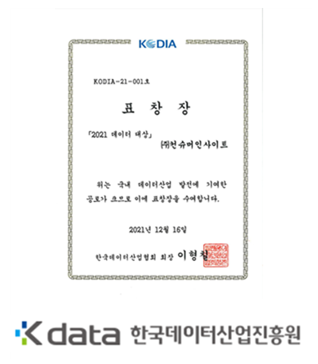 한국데이터산업진흥원 2021 데이터 대상 수상 보도자료