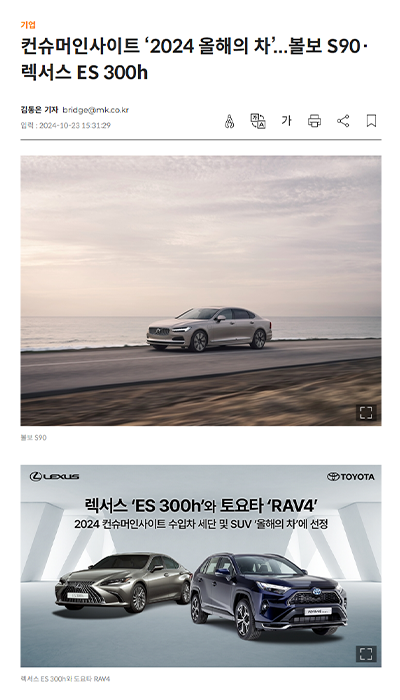 컨슈머인사이트 ‘2024 올해의 차’…볼보 S90·렉서스 ES 300h 보도 캡처 (매일경제)
