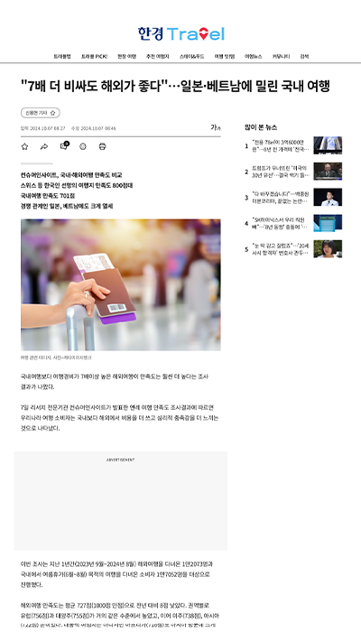 “7배 더 비싸도 해외가 좋다”…일본·베트남에 밀린 국내 여행 보도 캡처 (한국경제)