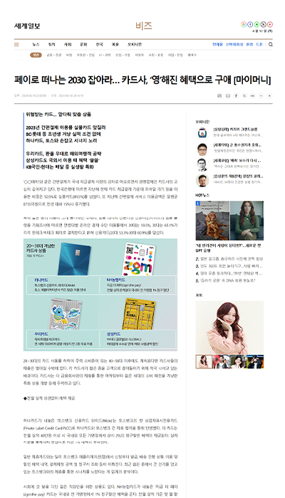 페이로 떠나는 2030 잡아라… 카드사, ‘영’해진 혜택으로 구애 보도 캡처 (세계일보)